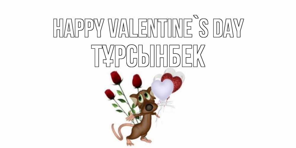 Greetings card с именем, ТҰРСЫНБЕК Happy Valentine`s Day открытки на день святого Валентина для любимой девушки бесплатно онлайн Greetings with text for free download 